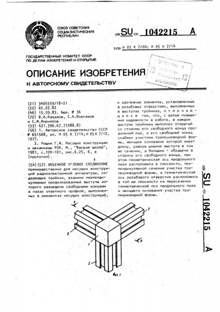Объемное угловое соединение (патент 1042215)