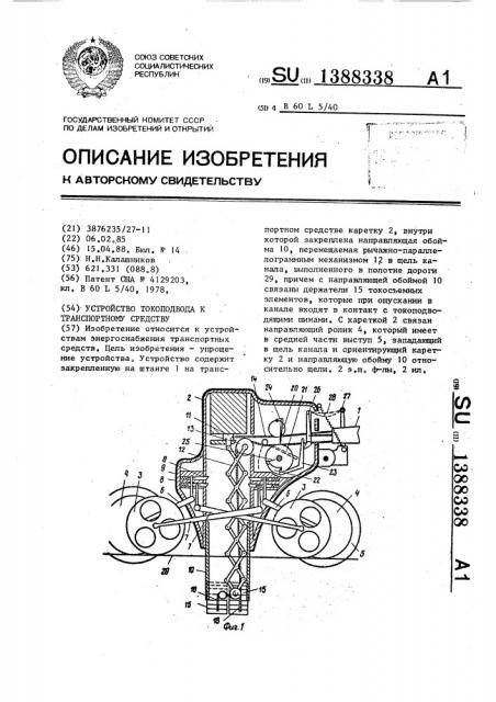 Устройство токоподвода к транспортному средству (патент 1388338)