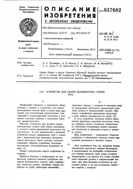 Устройство для сварки неповоротныхстыков труб (патент 837682)