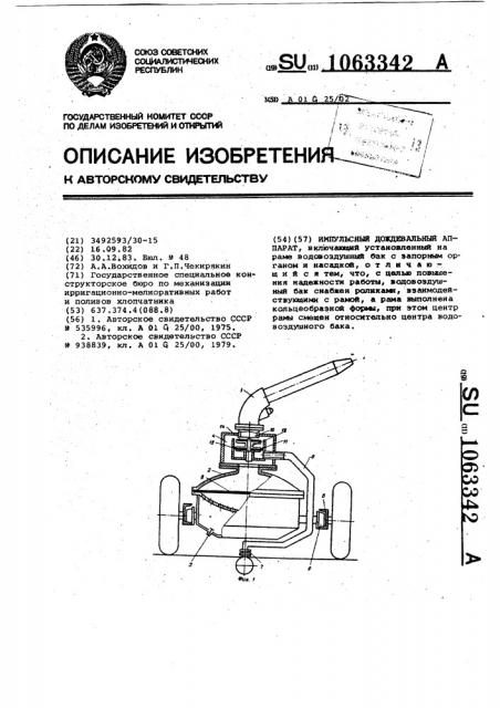 Импульсный дождевальный аппарат (патент 1063342)