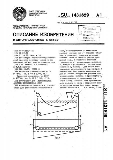 Устройство для механической очистки ионообменных смол (патент 1431829)