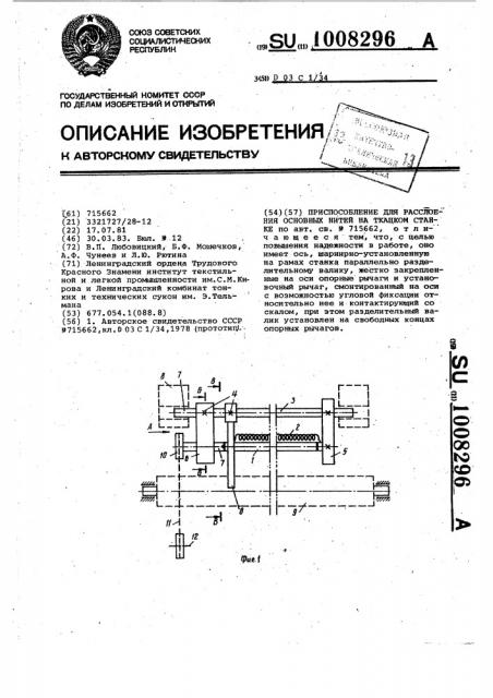 Приспособление для расслоения основных нитей на ткацком станке (патент 1008296)