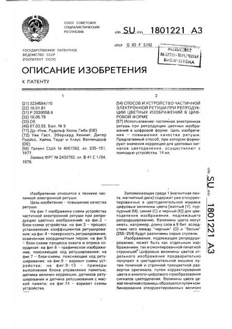 Способ и устройство частичной электронной ретуши при репродукции цветных изображений в цифровой форме (патент 1801221)