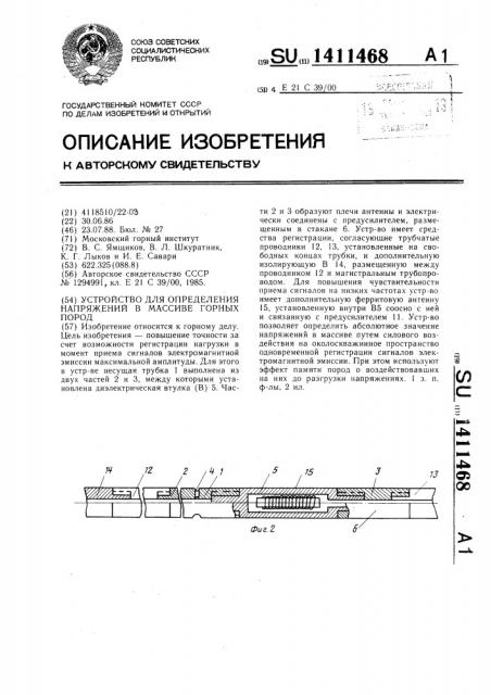 Устройство для определения напряжений в массиве горных пород (патент 1411468)