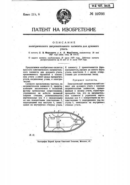 Электрический нагревательный элемент для духового утюга (патент 10703)