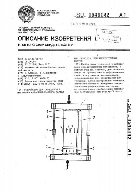 Устройство для определения напряженно-деформированного состояния образцов при внецентренном сжатии (патент 1545142)