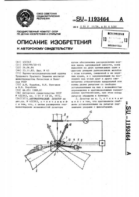 Автоматический дозатор (патент 1193464)