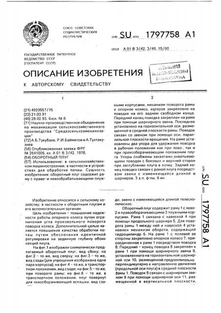 Оборотный плуг (патент 1797758)