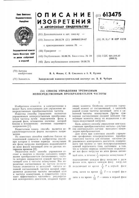 Способ управления трехфазным непосредственным преобразователем частоты (патент 613475)