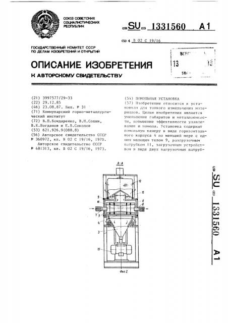 Помольная установка (патент 1331560)