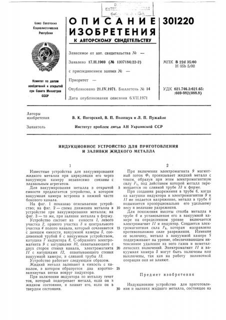 Индукционное устройство для приготовления и заливки жидкого металла (патент 301220)