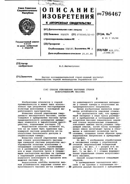 Способ упрочнения наружных стенокискусственного массива (патент 796467)