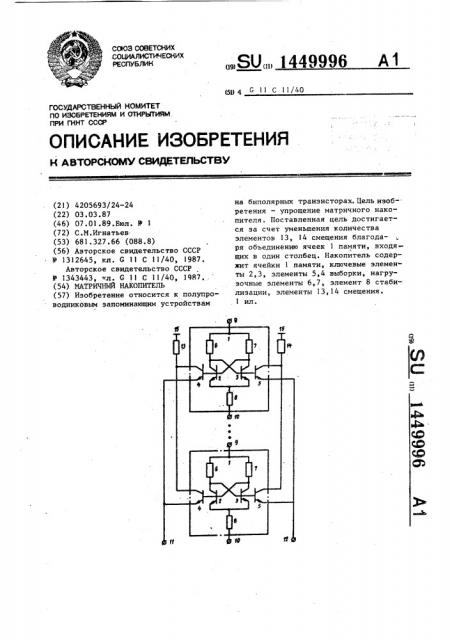 Матричный накопитель (патент 1449996)