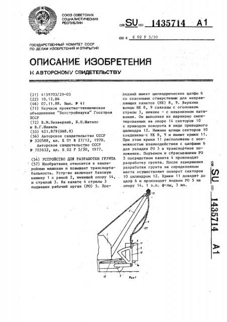 Устройство для разработки грунта (патент 1435714)
