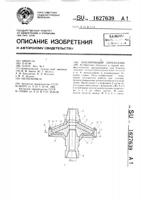 Изолирующий переходник (патент 1627639)