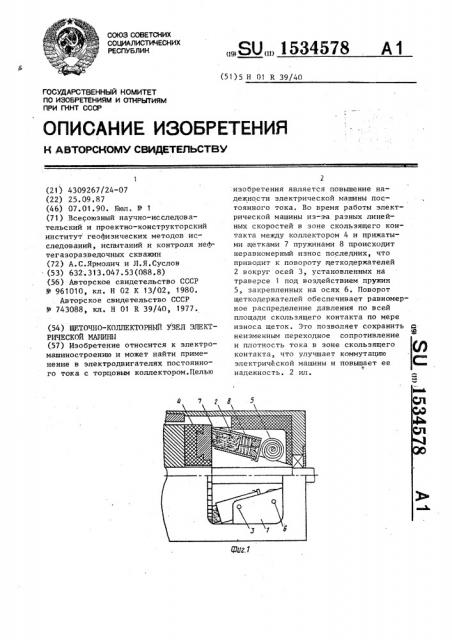 Щеточно-коллекторный узел электрической машины (патент 1534578)