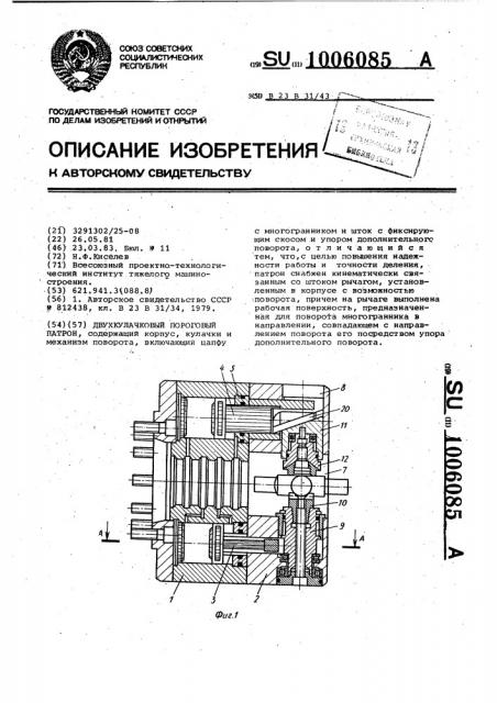 Двухкулачковый поворотный патрон (патент 1006085)