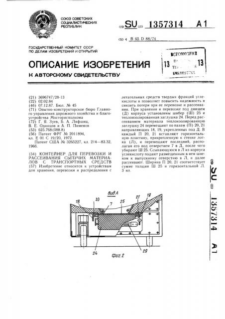 Контейнер для перевозки и рассеивания сыпучих материалов с транспортных средств (патент 1357314)