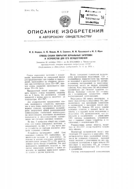 Способ сушки покрытий зеркальных заготовок и устройство для осуществления этого способа (патент 99280)