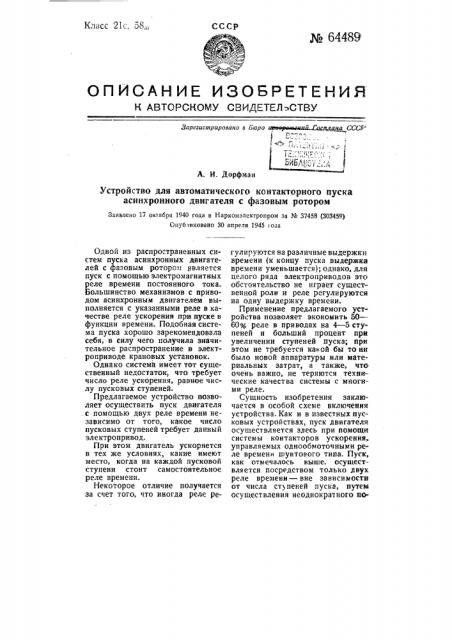 Устройство для автоматического контактного пуска асинхронного двигателя с фазовым роторам (патент 64489)