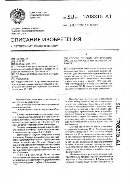 Способ лечения хронических заболеваний женских половых органов (патент 1708315)