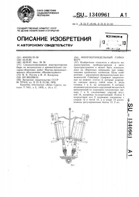 Многошпиндельный гайковерт (патент 1340961)