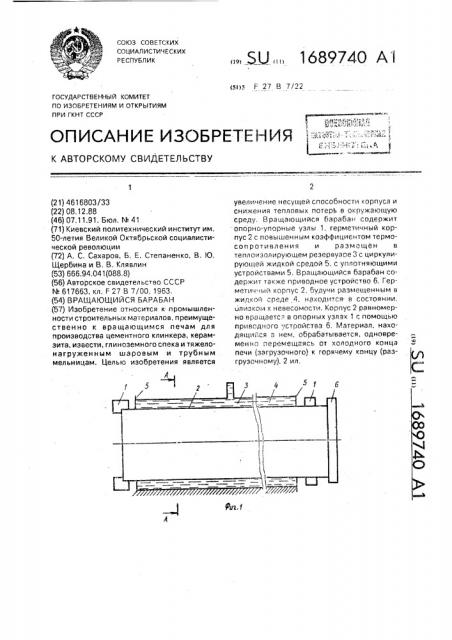 Вращающийся барабан (патент 1689740)