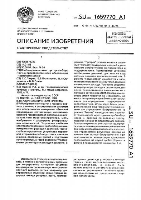 Газоаналитическая система (патент 1659770)