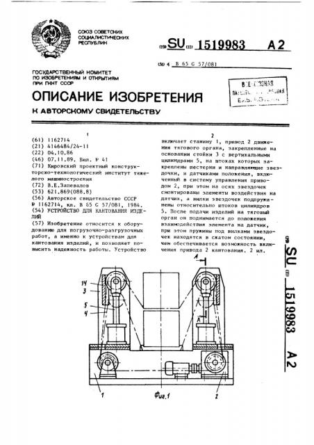 Устройство для кантования изделий (патент 1519983)