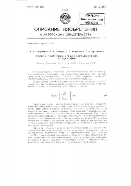 Способ получения кремнийорганических соединений (патент 127258)