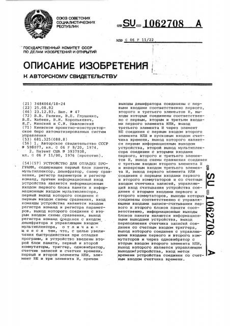 Устройство для отладки программ (патент 1062708)