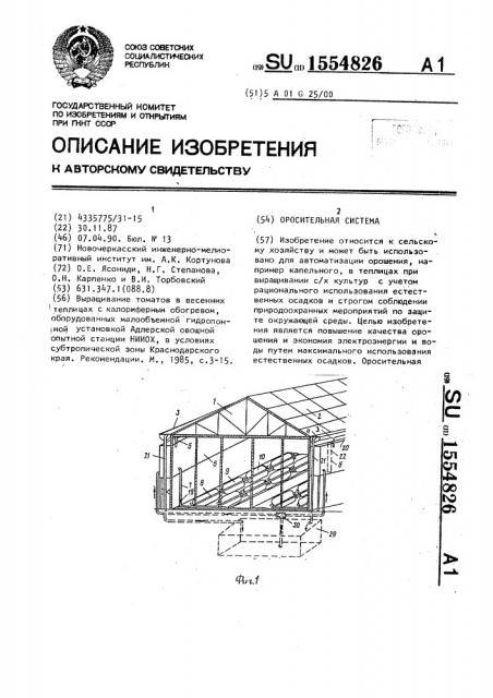 Оросительная система (патент 1554826)