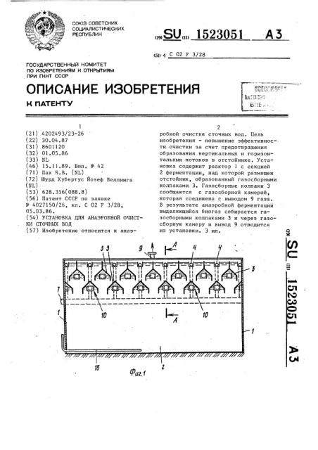 Установка для анаэробной очистки сточных вод (патент 1523051)