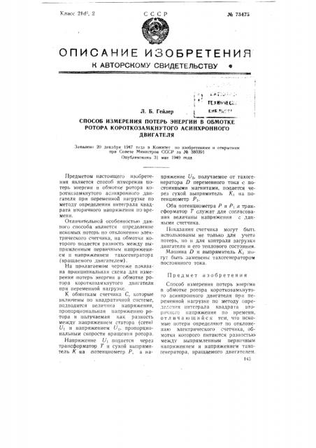 Способ измерения потерь энергии в обмотке ротора короткозамкнутого асинхронного двигателя (патент 73475)