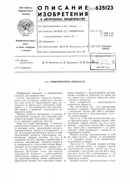 Омыловочная жидкость (патент 635123)