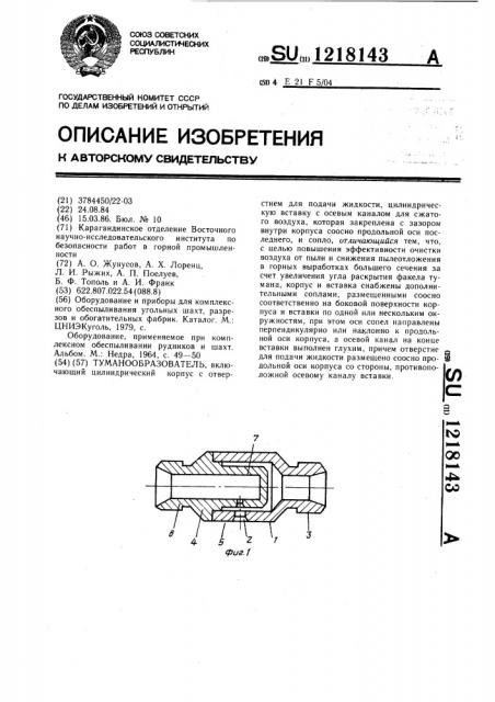 Туманообразователь (патент 1218143)