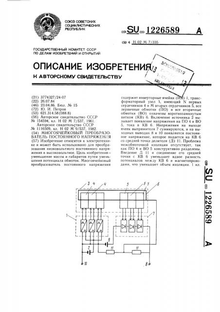 Многоячейковый преобразователь постоянного напряжения (патент 1226589)