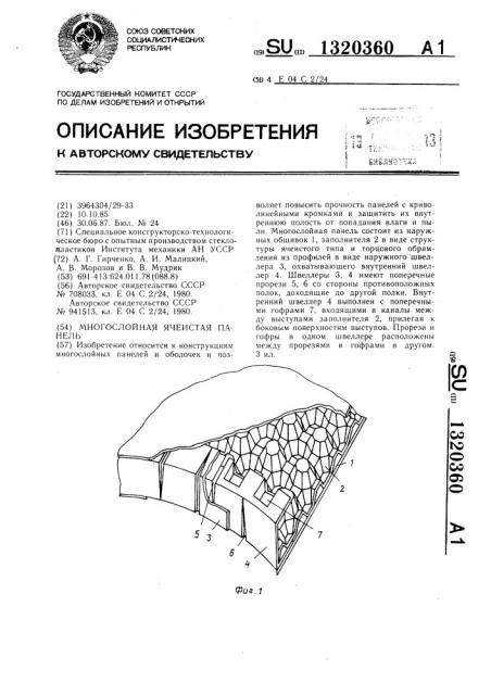 Многослойная ячеистая панель (патент 1320360)