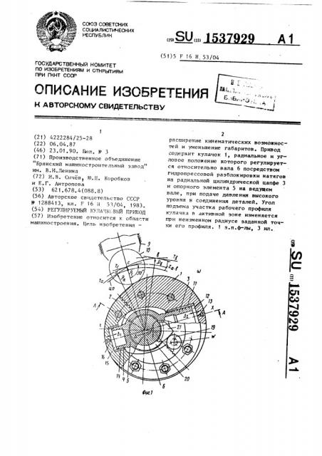 Регулируемый кулачковый привод (патент 1537929)