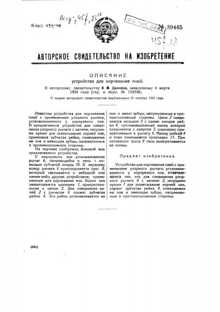 Устройство для корчевания пней с применением упорного рычага (патент 39465)