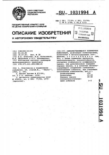 Самосмазывающая полимерная композиция (патент 1031994)