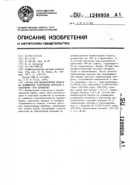 Состав для индикаторной бумаги на повышенное содержание нитратов в растениях (его варианты) (патент 1248958)