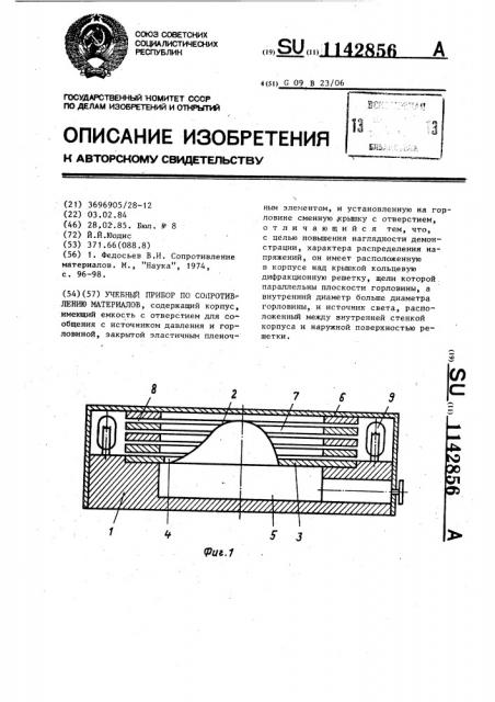 Учебный прибор по сопротивлению материалов (патент 1142856)