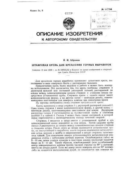 Штанговая крепь для крепления горных выработок (патент 117794)
