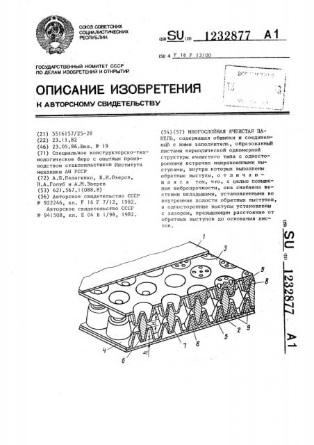Многослойная ячеистая панель (патент 1232877)