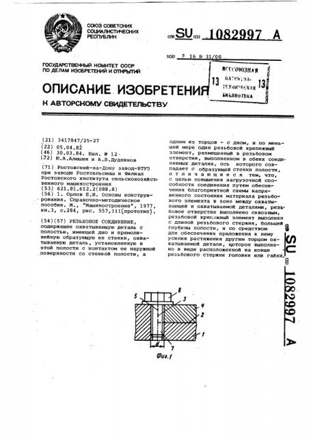 Резьбовое соединение (патент 1082997)