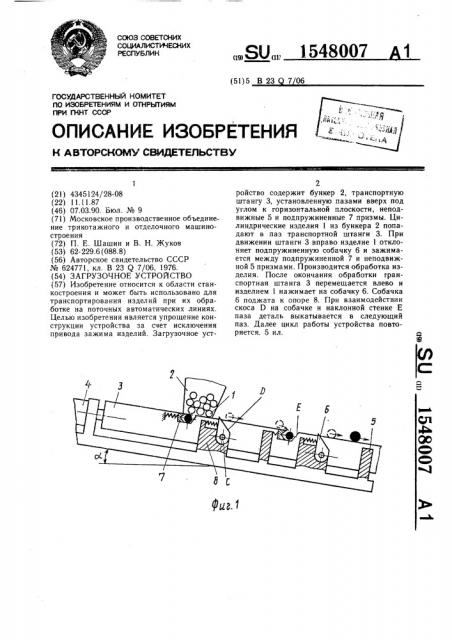 Загрузочное устройство (патент 1548007)