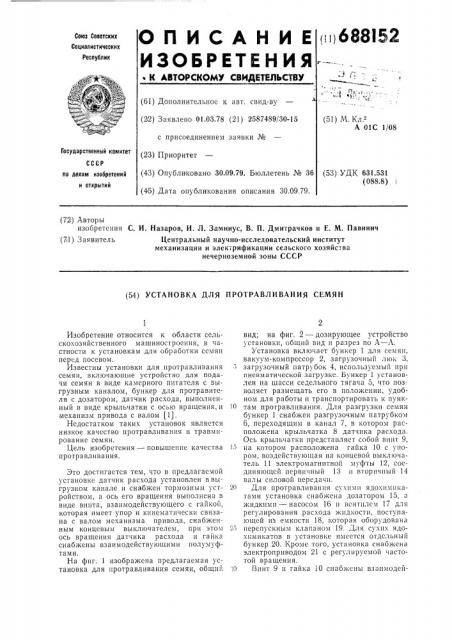 Установка для протравливания семян (патент 688152)