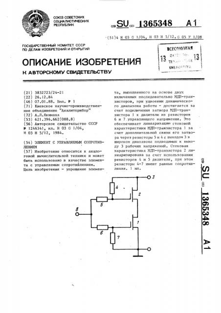 Элемент с управляемым сопротивлением (патент 1365348)