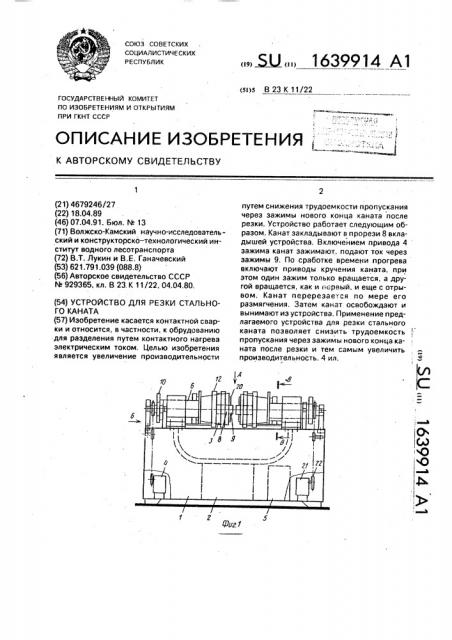 Устройство для резки стального каната (патент 1639914)